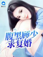 腹黑顧少求復(fù)婚