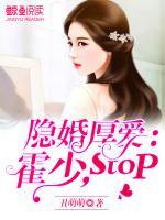 隱婚厚愛：霍少，stop