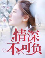 情深不可負(fù)