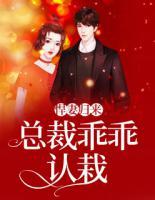 悍妻歸來(lái)：總裁乖乖認(rèn)栽