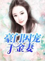 豪門囚寵千金妻