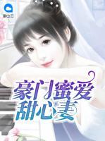 豪門蜜愛甜心妻