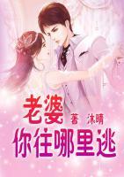 老婆你還往哪逃