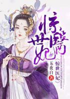 驚世醫(yī)妃