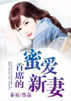 首席的蜜愛(ài)新妻