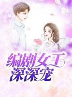 編劇女王深深寵