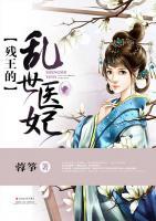 殘王的亂世醫(yī)妃