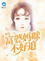 腹黑三寶：富婆媽咪不好追
