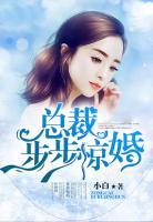 總裁步步驚婚