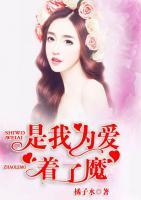 是我為愛著了魔