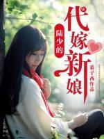 陸少的代嫁新娘