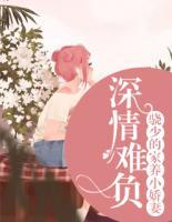 深情難負(fù)：驍少的家養(yǎng)小嬌妻