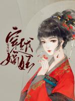穿越嫡妃宅斗記