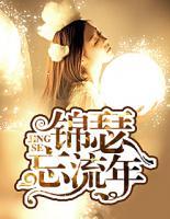 錦瑟忘流年