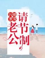 閃婚蜜愛：老公，請節(jié)制