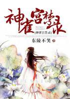 神雀宮禁錄