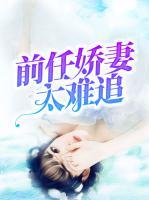 前任嬌妻太難追