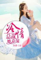 冷情總裁婚意深