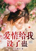 愛情給我設(shè)了蠱