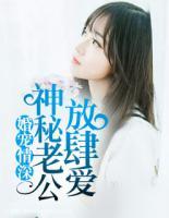 婚寵情深：神秘老公放肆愛(ài)