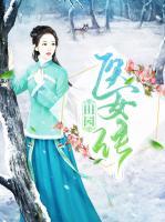 田園醫(yī)女傳