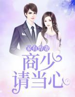 家有悍妻：商少請(qǐng)當(dāng)心