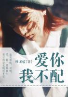 愛你我不配