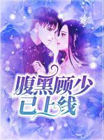 腹黑顧少已上線