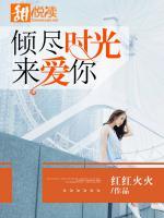 傾盡時(shí)光來(lái)愛(ài)你