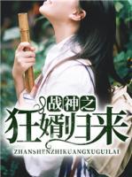 戰(zhàn)神之狂婿歸來