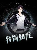 棄胥如龍