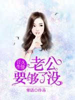 日久生情：老公，要夠了沒