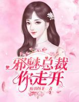 邪魅總裁你走開(kāi)