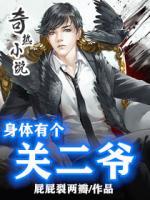 身體有個關(guān)二爺