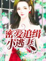 密愛追緝小逃妻