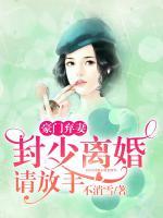 豪門棄妻：封少離婚請(qǐng)放手