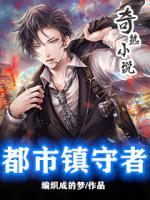 都市鎮(zhèn)守者