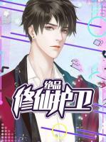 絕品修仙護衛(wèi)