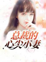 總裁的心尖小妻