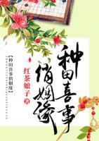 種田喜事俏姻緣