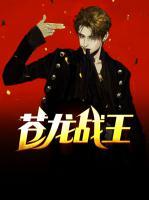 蒼龍戰(zhàn)王