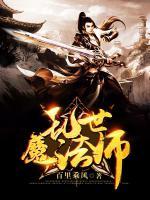 亂世魔法師