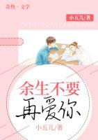 余生不要再愛你