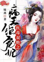 醫(yī)毒雙絕之病王絕寵妃