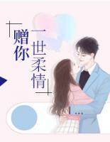 贈(zèng)你一世柔情