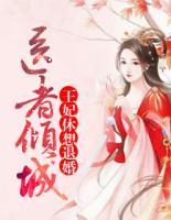 醫(yī)者傾城：王妃，休想退婚