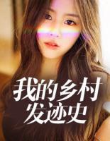 我的鄉(xiāng)村發(fā)跡史