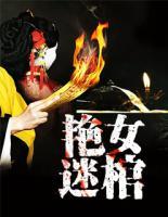艷女迷棺