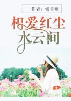 相愛(ài)紅塵水云間