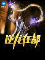 逆龍在都